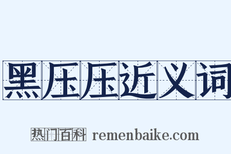 黑压压近义词是什么意思的图片